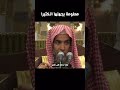 معلومة يجهلها الكثير الشيخ عبد السلام الشويعر
