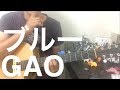 ブルー / GAO(弾き語りcover)