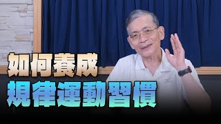 '24.05.29【名醫On Call】簡文仁物理治療師如何養成規律運動習慣