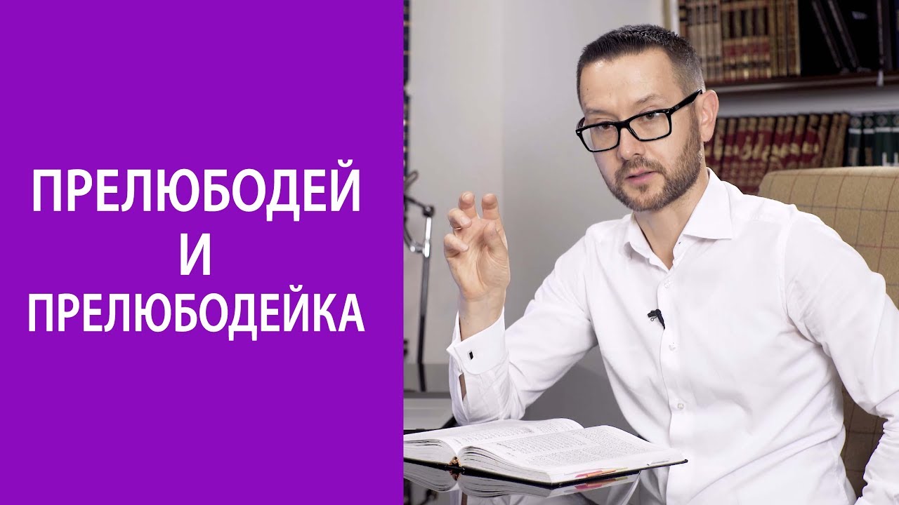 Прелюбодей женится лишь на прелюбодейке! - YouTube