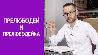 Прелюбодей женится лишь на прелюбодейке! Прелюбодей женится лишь на прелюбодейке!
