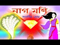 নাগমনি |  Nagmoni Bangla Catoon | নাগমনি রহস্য