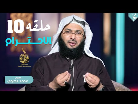 الاحترام برنامج بحر الغرام الحلقة العاشرة الشيخ محمد الصاوي رمضان 2022 