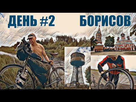 Борисов - Студенка. Переправа Наполеона через Березину. Второй день велопохода по РБ.