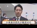 【ライブ】小泉進次郎氏が報道対応