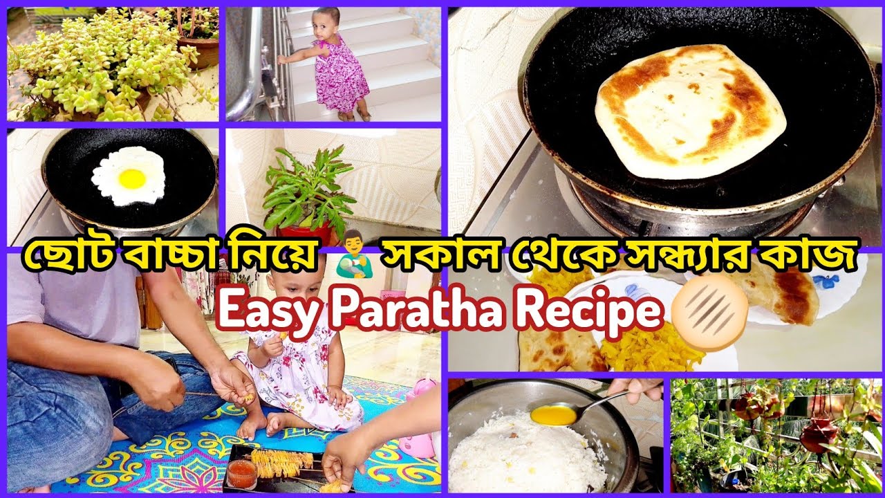  আমার ডেইলি রুটিন ছোট বাচ্চা নিয়ে 🌸 | Morning to Night Routine with Baby | Easy Paratha Recipe