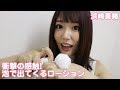 【オトナのオモチャ相談室】ガーデン「ホイップローション 無香&バニラ」浜崎真緒