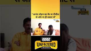 “आनंद मोहन का बैर ना नीतीश से और ना ही सम्राट से”