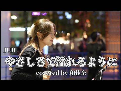 JUJU/やさしさで溢れるように covered by 和佳奈 on 2025.10.7 at 新宿シネシティ広場