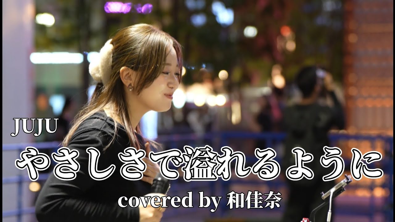 JUJU/やさしさで溢れるように covered by 和佳奈 on 2025.10.7 at 新宿シネシティ広場