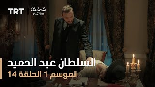 السلطان عبد الحميد - الموسم الأول - الحلقة 14
