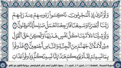 سورة السجدة مكتوبة احمد الطرابلسي قالون عن نافع
