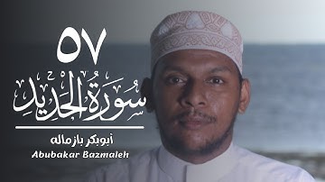 ٥٧ | سورة الحديد | أبوبكر بازماله