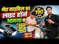 Meesho Product Review Cycle Ka Light Horn Aagaya #newyoutuber #newyoutuber