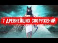 7 САМЫХ ДРЕВНИХ СООРУЖЕНИЙ МИРА