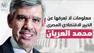 دوت مصر | معلومات لا تعرفها عن الخبير الاقتصادي المصري محمد العريان