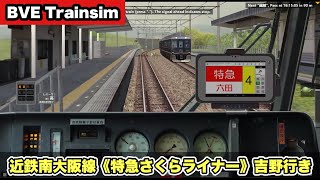 【BVE Trainsim】 近鉄南大阪線《特急さくらライナー》大阪阿部野橋→吉野 26000系【全力運転ガチもっち】