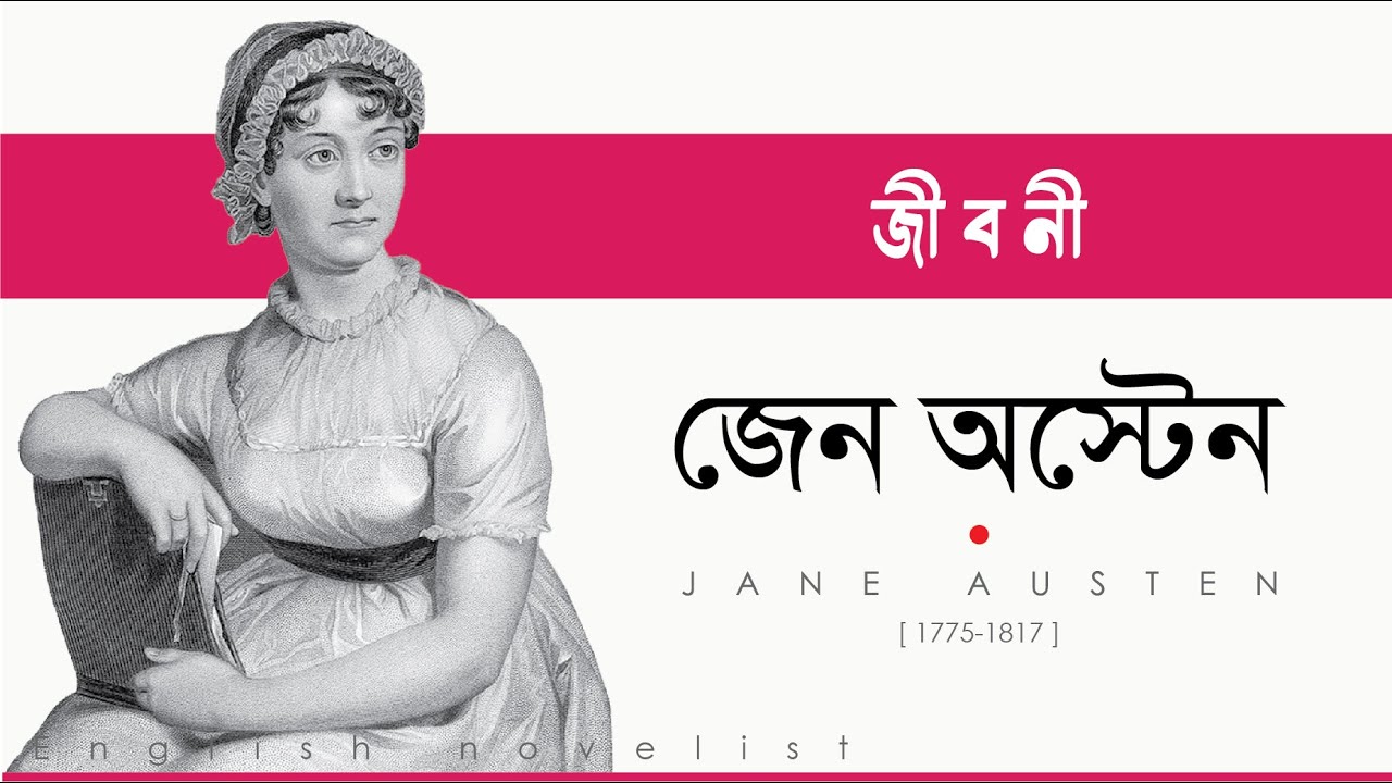 জেন অস্টেন জীবনী বাংলা Jane Austen Biography Bangla YouTube