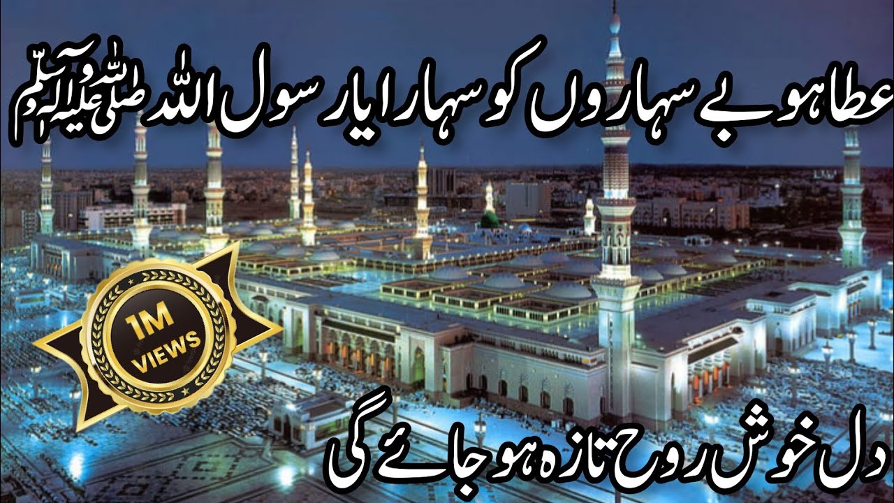 Ata Rasool Ata Ho Be Saharo Ko Sahara Ya Rasool Allah || Beautiful Naat 2023 ...