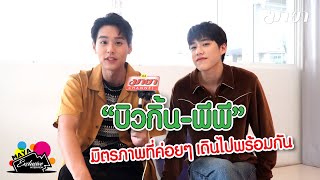 จาก “บิวกิ้น-พีพี” สู่ “เต๋-โอ้เอ๋ว” การเติบโตของมิตรภาพที่ค่อยๆ เดินไปพร้อมกัน