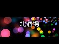 北酒場  細川たかし