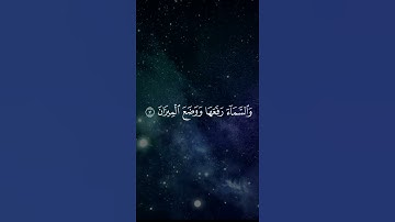 سورة الرحمن..القارئ جاسم المال..Jasam Almal.. Surat Alrahman