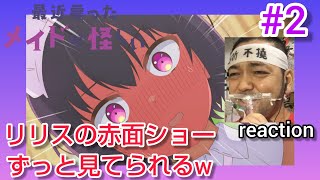 最近雇ったメイドが怪しい 同時視聴