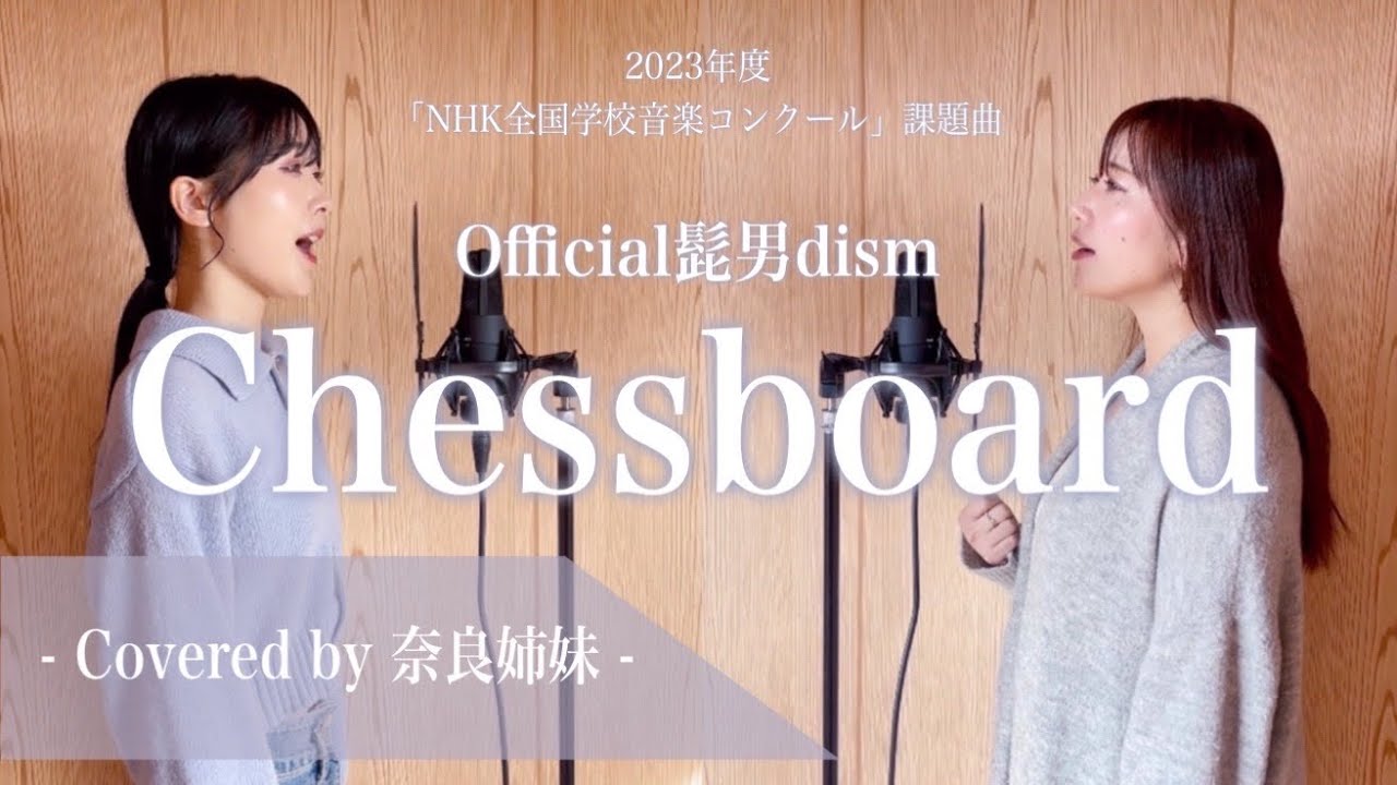 【女性がハモって歌う】Chessboard / Official髭男dism Covered by 奈良姉妹
