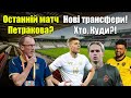 Хто замінить Петракова? Довбик перейде у серію А! Легенда повертається в УПЛ!