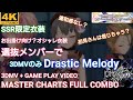 #デレステ #CGSS 【デレステ】Drastic Melody (Game Size Version) / 渋谷凛 . 白雪千夜 . 松永涼【4K】【プレイ動画】【3DMV】【MASTER譜面】