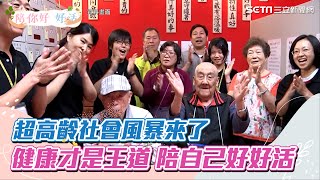 老人最怕什麼？往生後事只排第9名｜台灣2025邁入超高齡社會！每5人就有1人超過65歲、失能人口4年後破百萬人　這5大挑戰考驗「三明治族群」｜長照之路－陪你好 好活｜訂閱@祝你健康看更多 健康知識分享