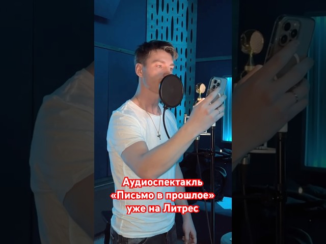 Алексей Воробьев в процессе озвучания романа в стихах Письмо в прошлое // уже на Литрес