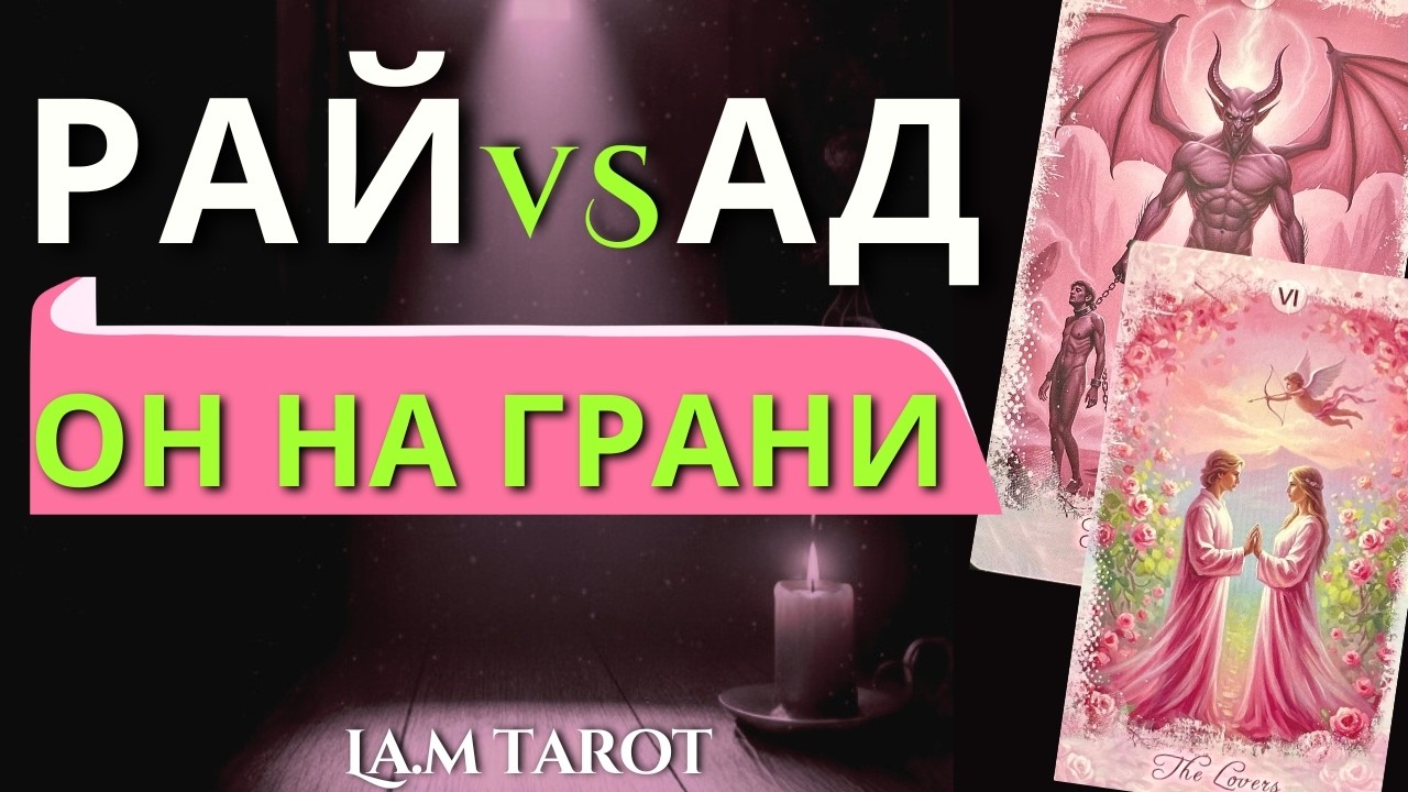 ВСЯ ПРАВДА О ЕГО ЧУВСТВАХ: ОН на ГРАНИ‼️таро расклад на отношения