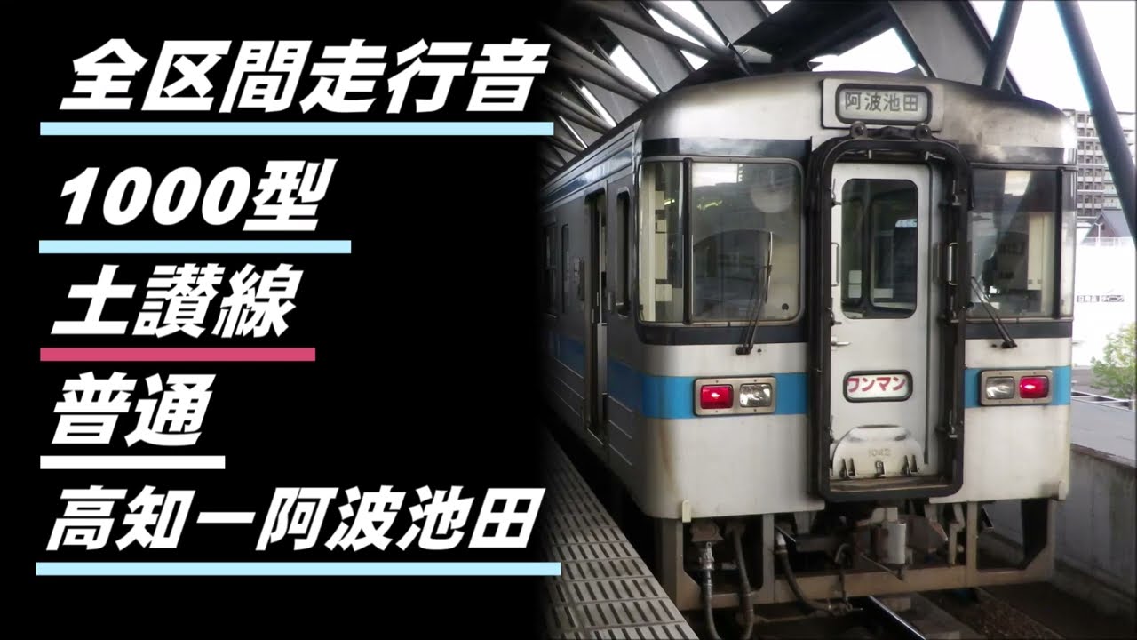 全区間走行音】1000型 土讃線 普通 高知to阿波池田 - YouTube