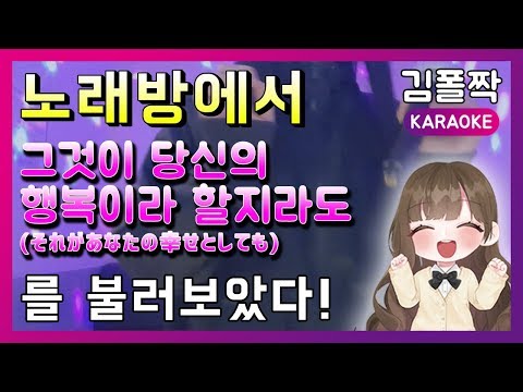 노래방에서 '그것이 당신의 행복이라 할지라도 (それがあなたの幸せとしても)'를 불러보았다!