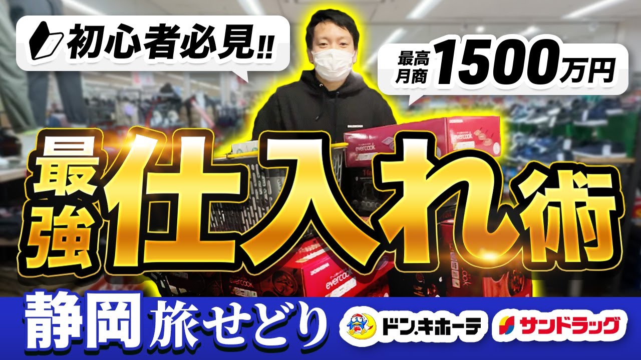 最強の仕入れノウハウ、○○の見方を教えます。初心者必見【静岡せどり】旅せどり13