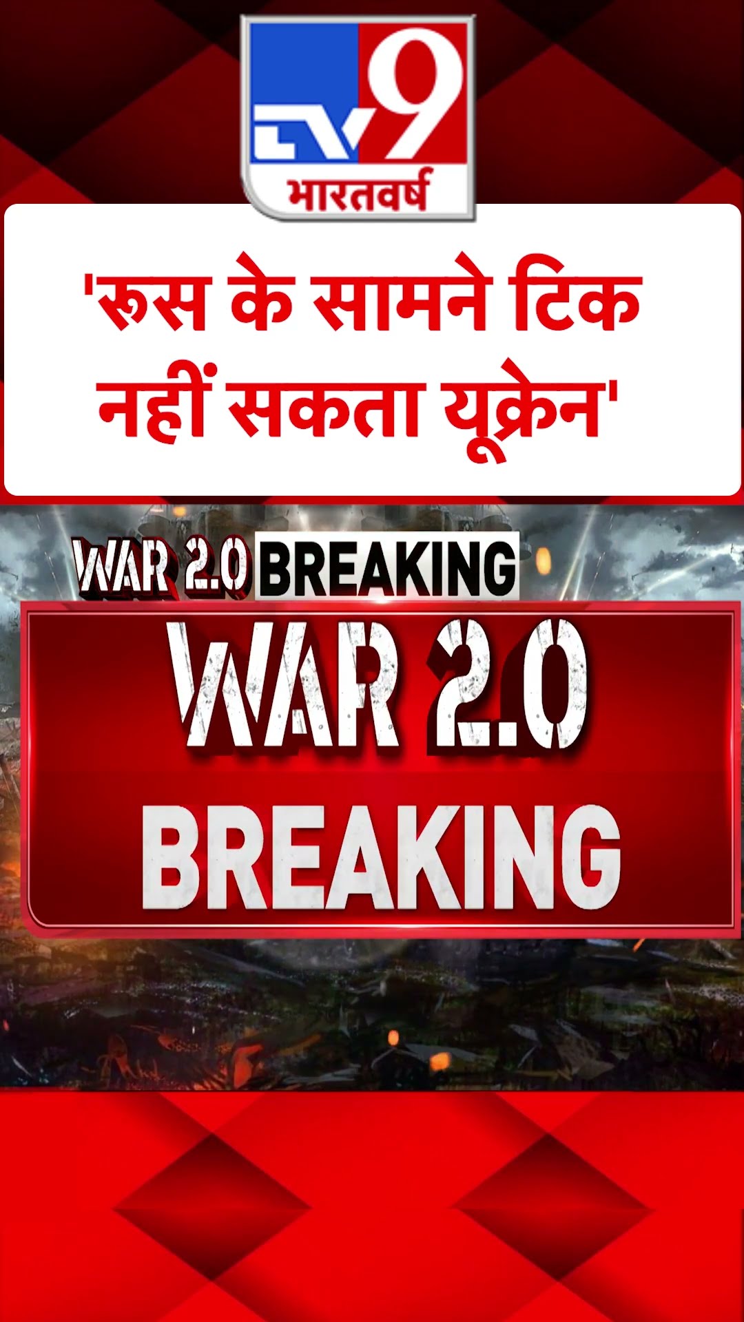 Russia Ukraine War : 'रूस के सामने टिक नहीं सकता यूक्रेन' | #tv9shorts | #ytshorts