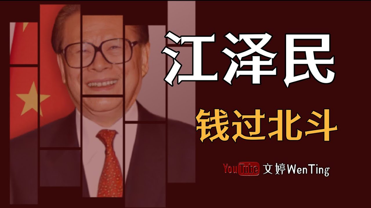 钱过北斗，江泽民。一个调和主义者的统治之路。