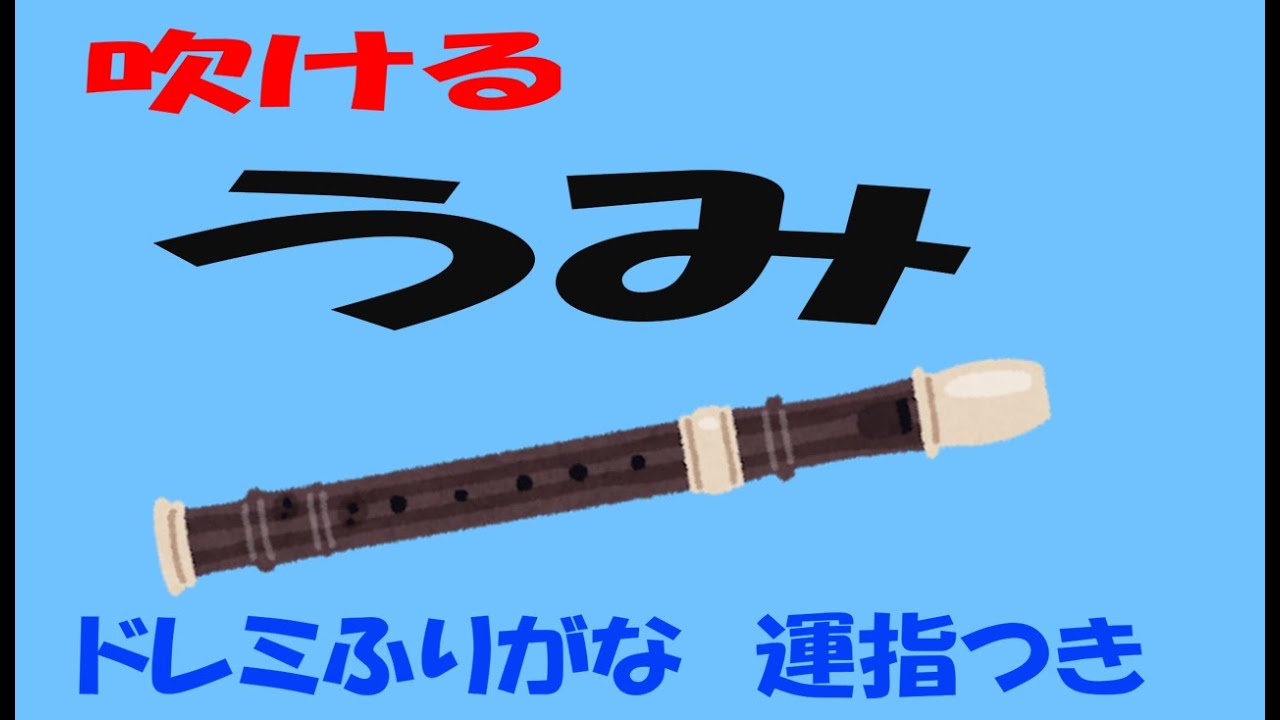 うみ　アルトリコーダー　ドレミ運指つき　教育出版　中学器楽　ゆっくリコーダー