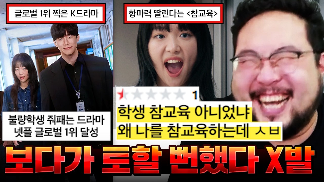 "학생을 참교육해야지 왜 나를 참교육하냐 ㅅㅂ" 재밌긴 한데 오글거려서 토한다는 넷플 1위 드라마 [참교육] 레전드 ㅋㅋㅋㅋㅋㅋ 골때리는 영화&드라마 모음집 ㅋㅋㅋㅋㅋㅋ