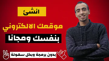 كيفية انشاء موقع الكتروني مجاني بدون اى خبرة خطوة بخطوة 