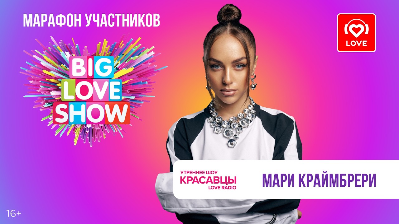 Мари Краймбрери о материнстве и BIG LOVE SHOW 2026 | Красавцы Love Radio