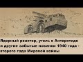 Ядерный реактор, уголь в Антарктиде и другие забытые новинки 1940 года - второго года Мировой войны