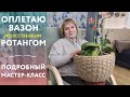 Мастер-класс по плетению из ротанга: пошагово и для начинающих. Плетем кашпо своими руками.