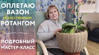 Мастер-класс по плетению из ротанга: пошагово и для начинающих. Плетем кашпо своими руками.