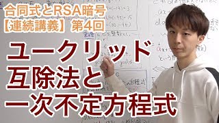 ユークリッドの互除法と一次不定方程式【合同式とRSA暗号：第4回】