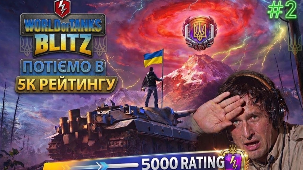 🔴LIVE |💛Рейтингові Бої 💙✅Шлях в 5к Рейтингу ❗️ Старт 4500 ❗️✅Серія №2 #wotblitz #wotblitzукраїнською