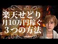 【電脳せどり】楽天せどりで月10万円稼ぐ方法　〜ポイント依存しない仕入れ方〜