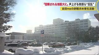 混乱の旭川医大で教授らの