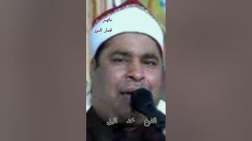 تلاوه رائعه للشيخ محمد الليثي ما تيسر من قصار السور